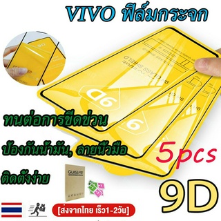 ✅✅ฟิล์มกระจก แบบเต็มจอ 9D สำหรับ vivo กระจกนิรภัย ทุกรุ่น! Y11 Y12 Y15 Y17 Y19 Y15A S1 Pro Y20s Y20i Y12S Y12A Y35 Y01S