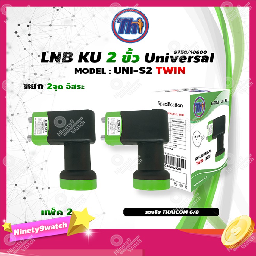 หัวรับสัญญาณดาวเทียม Thaisat LNB Ku-Band Universal Twin LNBF รุ่น UNI-S2 (ดำ-เขียว) แพ็ค2