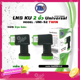 หัวรับสัญญาณดาวเทียม Thaisat LNB Ku-Band Universal Twin LNBF รุ่น UNI-S2 (ดำ-เขียว) แพ็ค2