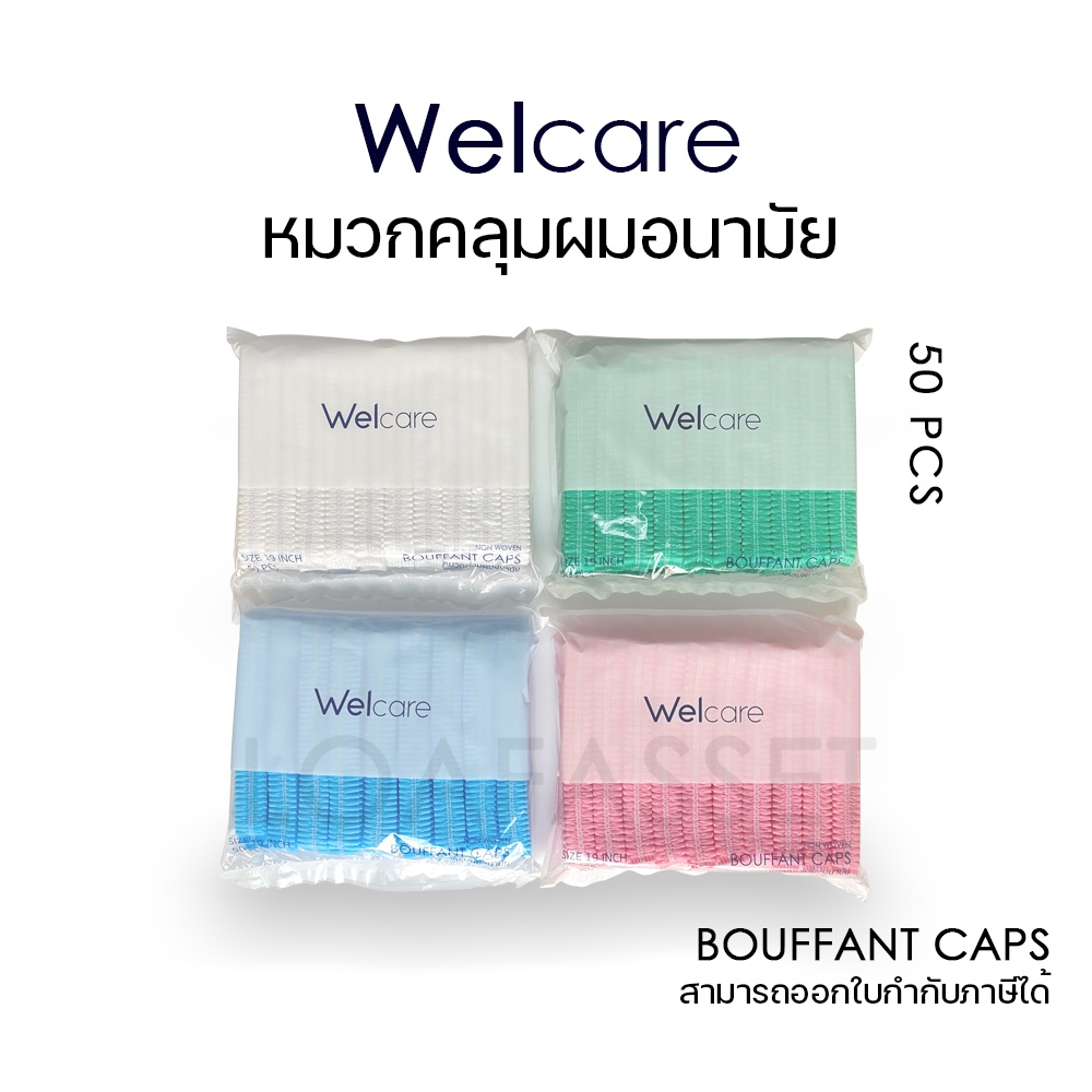 Welcare cap หมวกตัวหนอน หมวกคลุมผม เกรดการแพทย์ 50ชิ้น/แพ็ค