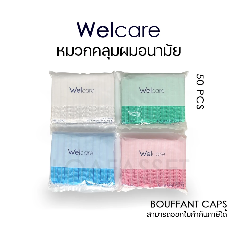Welcare cap หมวกตัวหนอน หมวกคลุมผม เกรดการแพทย์ 50ชิ้น/แพ็ค