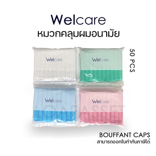 Welcare cap หมวกตัวหนอน หมวกคลุมผม เกรดการแพทย์ 50ชิ้น/แพ็ค