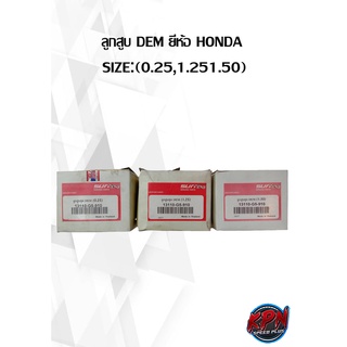 ลูกสูบ DEM ยี่ห้อ HONDA   SIZE:(0.25,1.25,1.50)