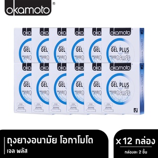 Okamoto Gel Plus โอกาโมโต เจล พลัส ขนาด 52 มม. บรรจุ 2 ชิ้น [12 กล่อง] ถุงยางอนามัย ผิวเรียบ เพิ่มสารหล่อลื่น condom