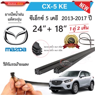 ยางปัดน้ำฝนแท้ Mazda CX5 ซีเอ็กซ์-5 ตั้งแต่ปี 2013-2023 ทุกร…