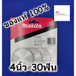 MAKITA ใบเลื่อยวงเดือน สำหรับเลื่อยไม้ 4นิ้ว 30ฟัน ของแท้ 100% B-16950