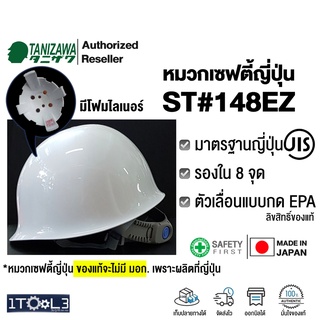 หมวกเซฟตี้ญี่ปุ่น รุ่นมีโฟม TANIZAWA ST#148EZ-EPA รองใน 8 จุด