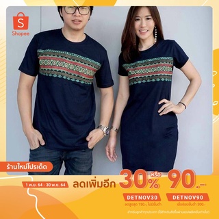 (ลด 90.- โค้ด DETNOV90) ชุดคู่ เสื้อคู่สีกรมพิมพ์ลาย (มีเก็บเงินปลายทาง)