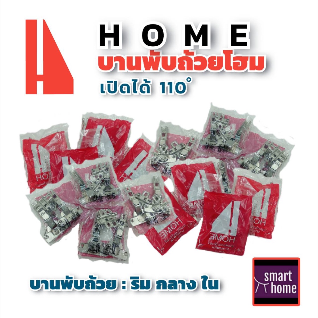 ✨ล้างสต๊อค✨ HOME บานพับถ้วย มีทั้งแบบทับขอบ กลางขอบ ในขอบ ขนาด 35 มม. แพ็ค 2 ตัว - บานพับ บานพับตู้ บานพับเฟอร์นิเจอร์