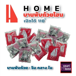 ✨ล้างสต๊อค✨ HOME บานพับถ้วย มีทั้งแบบทับขอบ กลางขอบ ในขอบ ขนาด 35 มม. แพ็ค 2 ตัว - บานพับ บานพับตู้ บานพับเฟอร์นิเจอร์