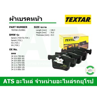 BMW ผ้าเบรคหน้า TEXTAR รุ่น Serie3 ( F30 F31 F34 ) Serie4 ( F32 ) X3 ( F25 ) X4 ( F26 ) เบอร์ 2519901