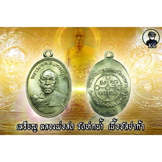 เหรียญหลวงพ่อสด วัดปากน้ำ กทม เนื้ออัลปาก้า ปี2500  สภาพสวยเดิม