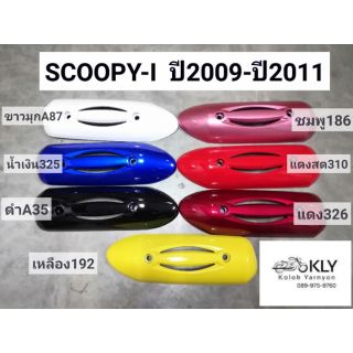 กันร้อนท่อ​ กันท่อ แผ่นกันร้อนท่อไอเสีย SCOOPY-I​ (สกูปปี้ไอ​รุ่นแรก​ ปี2009-ปี2011)​ HONDA​ทุกสี​อย่างดี​ งานNCA