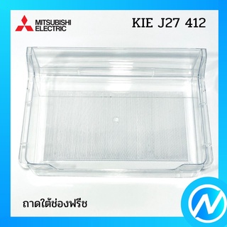 ถาดใต้ช่องฟรีช อะไหล่ตู้เย็น อะไหล่แท้ MITSUBISHI รุ่น KIE J27 412