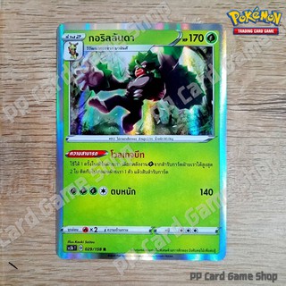 กอริลลันดา (SC3b T D 029/158 R/Foil) หญ้า ชุดไชนีวีแมกซ์คอลเลกชัน การ์ดโปเกมอน (Pokemon Trading Card Game) ภาษาไทย