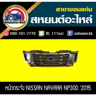 หน้ากระจัง nissan NAVARA NP300 2015 นาวาร่า นิสสัน