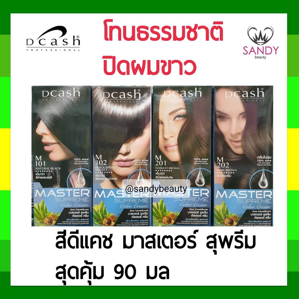 สุดคุ้ม! ครีมย้อมผม ดีแคช Dcash Master Supreme *โทนธรรมชาติ* มาสเตอร์ สุพรีม กล่องใหญ่ เพิ่มปริมาณ 9