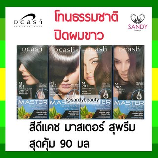 สุดคุ้ม! ครีมย้อมผม ดีแคช Dcash Master Supreme *โทนธรรมชาติ* มาสเตอร์ สุพรีม กล่องใหญ่ เพิ่มปริมาณ 90 มล. สีสวย ติดทน