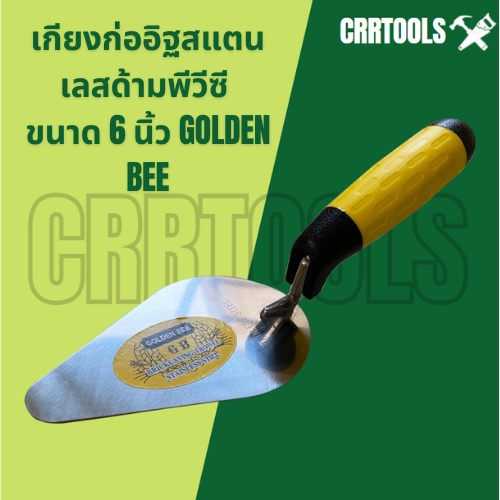 เกียงก่ออิฐสแตนเลสด้ามพีวีซีขนาด 6 นิ้ว GOLDEN BEE