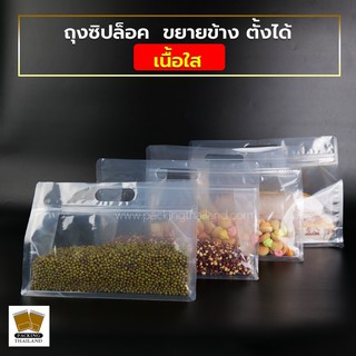 ถุงซิปล็อค เนื้อใส ขยายข้าง ตั้งได้ หลากหลายขนาด (50 ใบ)