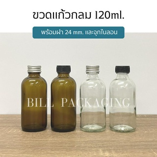 ขวดยา ขวดแก้วสีชาและสีใส 120 ml. พร้อมฝา 24mm.และจุกไนลอน (ฝา2แบบ)(ขวด2สี)