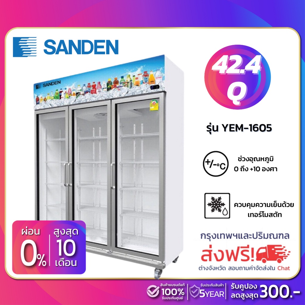 New!! ตู้แช่เย็น 3 ประตู SANDEN รุ่น YEM-1605 ขนาด 42.4Q สีขาว ( รับประกันนาน 5 ปี ) **จัดส่งฟรีในเขตกรุงเทพฯและปริมณฑล