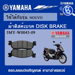 ผ้าดิสค์เบรคหน้าNOUVOแท้จากศูนย์YAMAHA100%