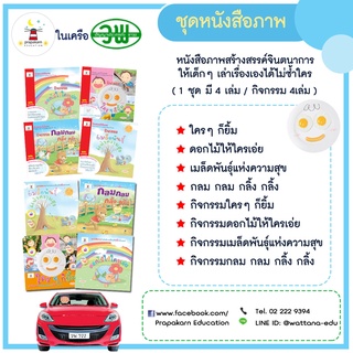 ชุดกิจกรรมหนังสือภาพ (1 ชุดมี 4 เล่ม)