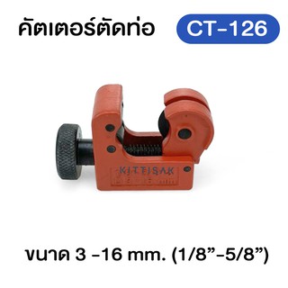 คัตเตอร์ตัดท่อ CT-126 คัตเตอร์ตัดแปบ ขนาด 3-16 mm (1/8" - 5/8")