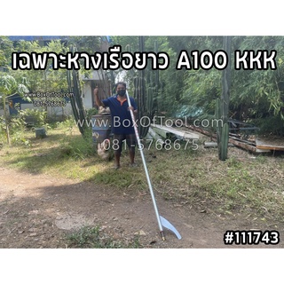 เฉพาะหางเรือยาว A100 KKK