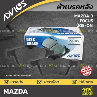 ADVICS ผ้าเบรคหลัง MAZDA MAZDA 3 1.6L, 2.0L ปี05-on / FOCUS