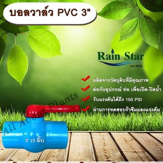 บอลวาล์ว PVC 3” (3 นิ้ว) ตราเรนสตาร์ บอลวาล์วเรนสตาร์ 3 นิ้ว ประตูเปิดปิดน้ำ PVC Ball Valve แบบสวม