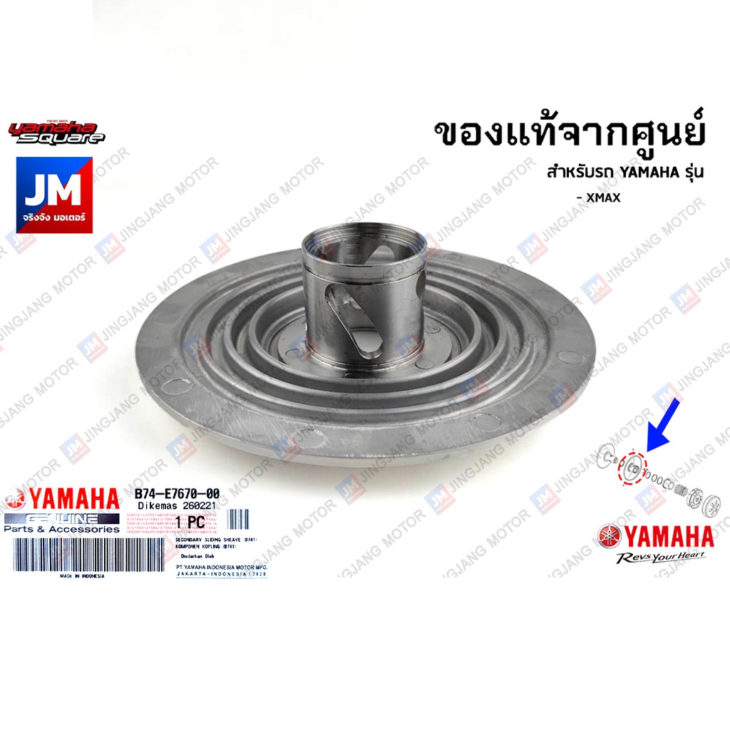 Drivetrain, Transmission & Clutches 1080 บาท ชามสไลด์หลังตัวนอก, ล้อปรับความเร็วหลังตัวนอก แท้ศูนย์ YAMAHA XMAX Motorcycles