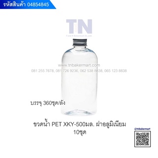 🧊 ขวดน้ำ PET PREMIUM ฝาเกลียวอะลูมิเนียมเงิน รุ่น XKY- 500ml. บรรจุ 500 ml. แพ็ค 10 ใบ