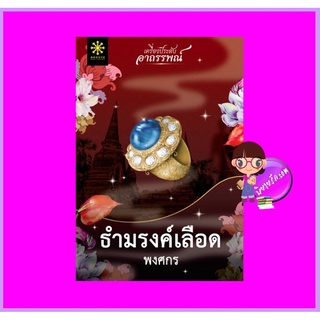 ธำมรงค์เลือด ชุด เครื่องประดับอาถรรพ์ พงศกร กรู๊ฟ พับลิชชิ่ง Groove Publishing