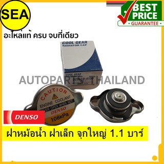 ฝาหม้อน้้ำ DENSO ฝาเล็ก จุกใหญ่ 1.1 บาร์ (108KPA)  สำหรับ  ISUZU DMAX ปี 03-11 ฯลฯ ใช้ทั่วไป (1ชิ้น)