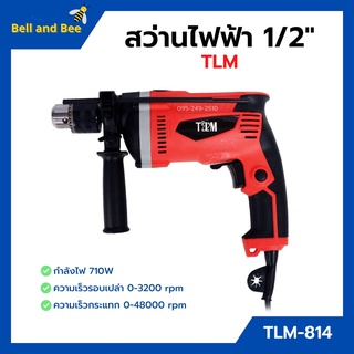 สว่านกระแทก สว่านไฟฟ้า 1/2" (4หุน) TLM รุ่น TLM-814🎉🎊