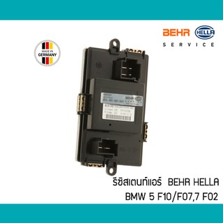 รีซิสเตนท์แอร์ BMW F10 F07 F02 BEHR Mahle HELLA  รีซิสแตนแอร์ 64119220847 64119355981 64119311938