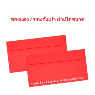 📩💸💰ซองอั่งเปา / ซองแต๊ะเอีย / ซองตรุษจีน / ซอง Gift Voucher