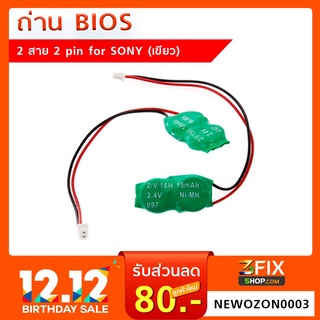 ถ่าน BIOS 2 สาย 2 pin for SONY (เขียว)