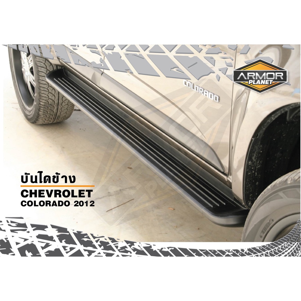 บันไดข้าง Chevrolet Colorado 2012-2019 (ขายเป็นคู่) ทรงห้าง สีดำ Black Side Steps