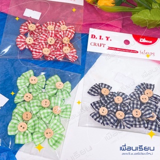 งานประดิษฐ์ กระดุม มีโบว์ : DIY CRAFT บรรจุ 8 ชิ้น