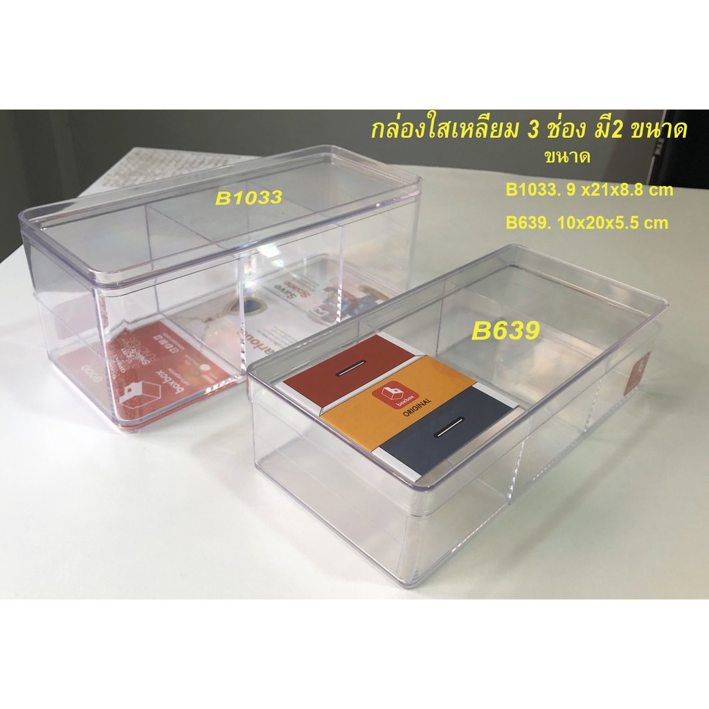 กล่องเหลี่ยม กล่องอเนกประสงค์ 3ช่อง กล่องเก็บของ