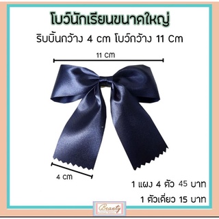 🎀 โบว์ติดผม 🎀👧🏻 โบว์นักเรียน  ขนาด 4 Cm (1ตัว) งานแฮนด์เมค เกรดพรีเมี่ยม [พร้อมส่ง]