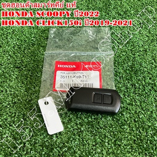 รีโมทกุญแจ-ฮอนด้าสมาร์ทคีย์ แท้ HONDA CLICK150i ปี2019-2021 (35111-K59-T11) อะไหล่แท้เบิกศูนย์HONDA100%