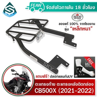 ตะแกรงท้าย CB500X (ปี 2021-2022) SSS King (หนา) ถูก แท้ ดี มีเก็บปลายทาง แร็คท้าย ตะแกรงหลัง เหล็กท้าย ฟรีปลอกแขน