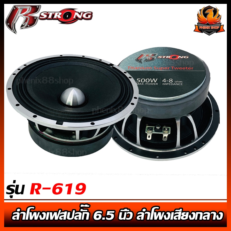 (คู่)R STRONG R-619 ดอกลำโพงเสียงกลาง 6.5นิ้ว เฟสปลั๊กอลูมิเนียมเงาแท้ โครงหล่อขัดเงาสุดคลาสิก  งานประกอบไทย