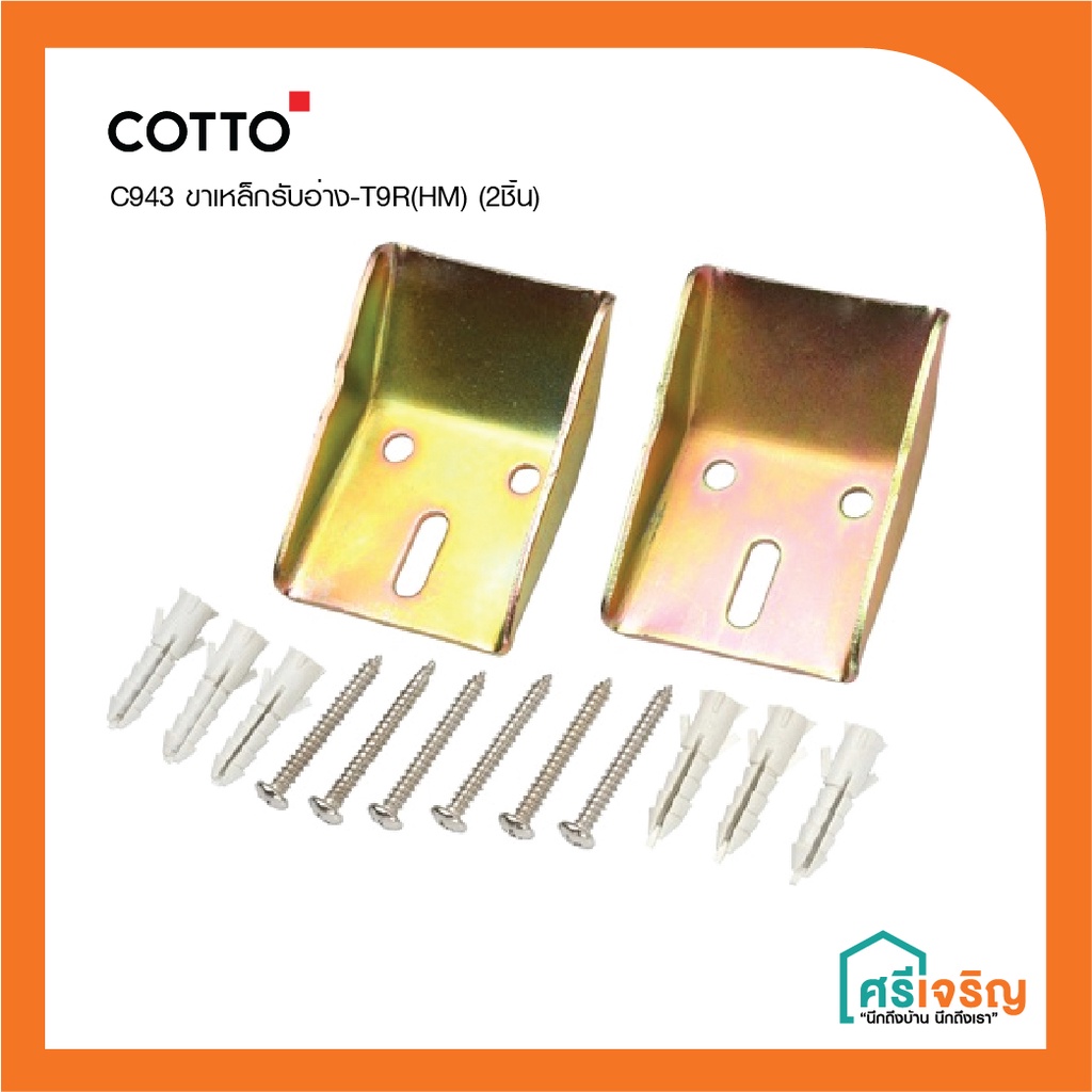 COTTO ขาเหล็กรับ/ยึดอ่างล่างหน้า อุปกรณ์ยึดติดตั้งโถปัสสาวะชาย-T9R(HM) (2ชิ้น) อุปกรณ์ยึดอ่างล้างหน้