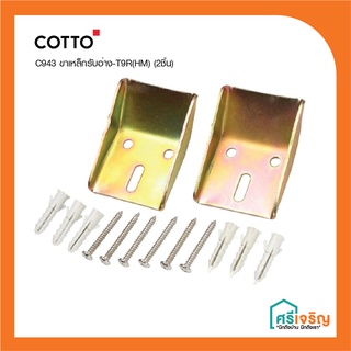 COTTO ขาเหล็กรับ/ยึดอ่างล่างหน้า อุปกรณ์ยึดติดตั้งโถปัสสาวะชาย-T9R(HM) (2ชิ้น) อุปกรณ์ยึดอ่างล้างหน้า C943 วัสดุก่อสร้าง