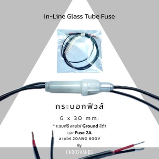 กระบอกฟิวส์หลอดแก้ว พร้อมสายไฟ แถมฟรีสายกราวสีดำ และ ฟิวส์ 2A 6x30mm. Inline Glass Tube Fuse